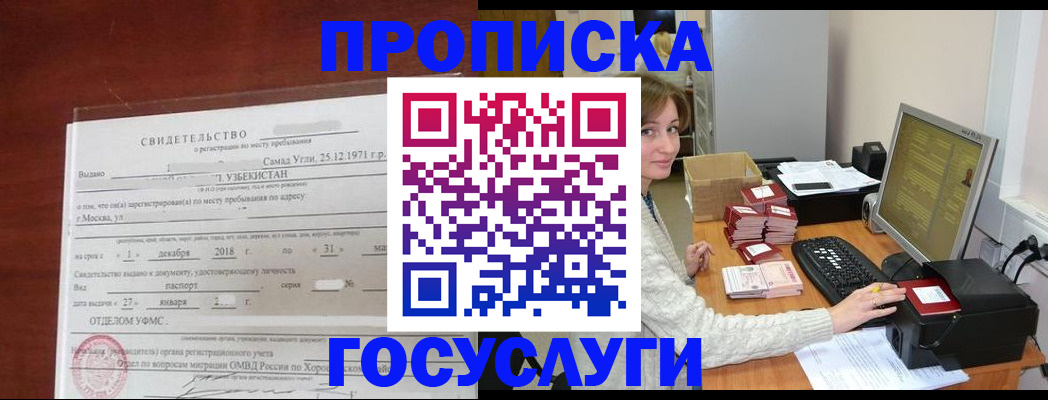прописка законно в Электростали